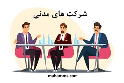 نمایش جزئیات برای مدیران شرکت های مدنی تصویر مدیران شرکت های مدنی